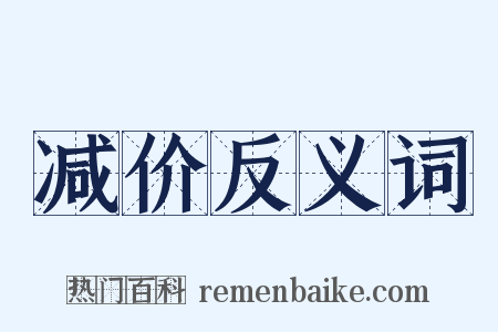 减价反义词是什么意思的图片